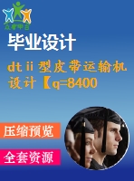 dtⅱ型皮帶運(yùn)輸機(jī)設(shè)計(jì)【q=8400噸每時(shí)，l=1051】【6張cad圖紙+畢業(yè)論文】