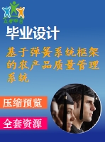 基于彈簧系統(tǒng)框架的農(nóng)產(chǎn)品質量管理系統(tǒng)【中文2970字】
