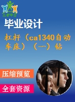 杠桿（ca1340自動車床）（一）鉆底部8孔夾具設(shè)計【4張cad圖紙、工藝卡片和說明書】