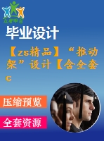 【zs精品】“推動(dòng)架”設(shè)計(jì)【含全套cad圖紙】