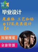 尾座體 工藝和鉆φ17孔夾具設(shè)計(jì)【4張cad圖紙、工藝卡片和說明書】
