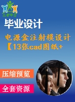 電源盒注射模設(shè)計(jì)【13張cad圖紙+說(shuō)明書(shū)】