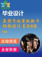 某型號(hào)起重機(jī)抓斗結(jié)構(gòu)設(shè)計(jì)【含8張cad圖+說明書1.2萬字51頁(yè)，開題報(bào)告文獻(xiàn)綜述帶三維】