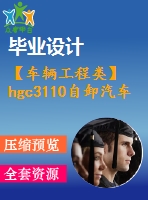 【車(chē)輛工程類(lèi)】hgc3110自卸汽車(chē)設(shè)計(jì)【汽車(chē)類(lèi)】【5張cad圖紙】【優(yōu)秀】【畢業(yè)論文說(shuō)明書(shū)】