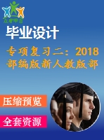 專項(xiàng)復(fù)習(xí)二：2018部編版新人教版部編新人教版二年級(jí)語(yǔ)文上冊(cè)