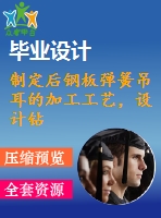 制定后鋼板彈簧吊耳的加工工藝，設(shè)計鉆&amp;amp#216；30工藝鉆床床夾具設(shè)計