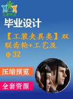 【工裝夾具類】雙聯(lián)齒輪+工藝及φ32花鍵工藝裝備設計【cad圖紙和說明書】