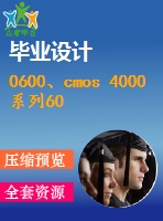 0600、cmos 4000系列60鐘常用集成電路的應(yīng)用