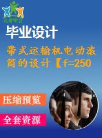 帶式運輸機電動滾筒的設計【f=2500，v=2，d=500】【10張cad圖紙+畢業(yè)論文】