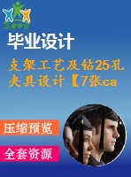 支架工藝及鉆25孔夾具設計【7張cad圖紙、工藝卡片和說明書】