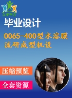 0065-400型水溶膜流研成型機設計