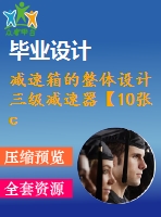 減速箱的整體設計三級減速器【10張cad圖紙+畢業(yè)論文】