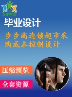 步步高連鎖超市采購(gòu)成本控制設(shè)計(jì)