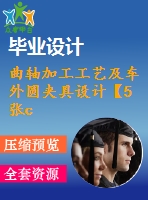 曲軸加工工藝及車外圓夾具設(shè)計【5張cad圖紙】