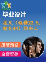撥叉（銑槽22.5，鏜孔44）的加工工藝及夾具設(shè)計