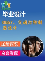 0557、交通燈控制器設(shè)計(jì)