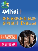 彈性輪胎轉(zhuǎn)鼓試驗(yàn)臺的設(shè)計(jì)【9張cad圖紙】【優(yōu)秀】
