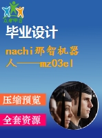nachi那智機器人——mz03el六軸工業(yè)機器人