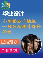 小型稻谷干燥機(jī)——風(fēng)運(yùn)動提升部分的設(shè)計(jì)【7張cad圖紙和說明書】