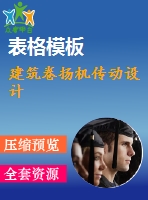 建筑卷?yè)P(yáng)機(jī)傳動(dòng)設(shè)計(jì)