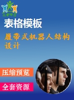 履帶式機(jī)器人結(jié)構(gòu)設(shè)計