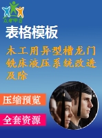 木工用異型槽龍門銑床液壓系統(tǒng)改進及除塵設計