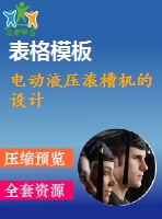 電動液壓滾槽機(jī)的設(shè)計(jì)