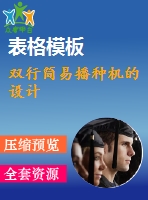 雙行簡易播種機的設(shè)計