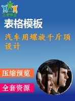 汽車用螺旋千斤頂設(shè)計