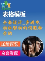 全套設(shè)計_步進(jìn)電動機驅(qū)動的伺服轉(zhuǎn)臺的設(shè)計