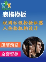 校園垃圾拾撿機(jī)器人撿拾機(jī)構(gòu)設(shè)計