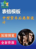 中型貨車后懸架設(shè)計
