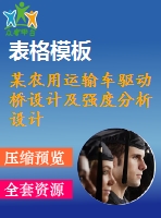 某農(nóng)用運輸車驅(qū)動橋設(shè)計及強度分析設(shè)計