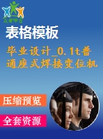 畢業(yè)設(shè)計_0.1t普通座式焊接變位機(jī)設(shè)計