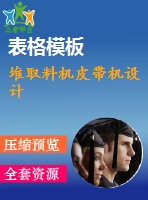 堆取料機皮帶機設計