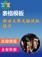移動式帶式輸送機設計