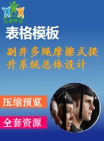 副井多繩摩擦式提升系統(tǒng)總體設(shè)計