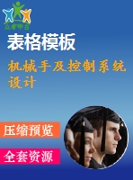 機械手及控制系統(tǒng)設計