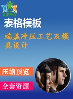端蓋沖壓工藝及模具設計