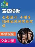 全套設(shè)計_小型車15模擬風(fēng)洞實驗室設(shè)計