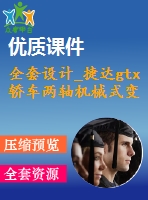 全套設(shè)計_捷達gtx轎車兩軸機械式變速器結(jié)構(gòu)設(shè)計