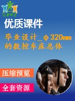 畢業(yè)設(shè)計_φ320mm的數(shù)控車床總體設(shè)計及縱向進給設(shè)計