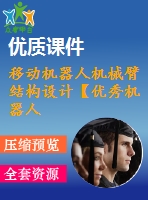 移動(dòng)機(jī)器人機(jī)械臂結(jié)構(gòu)設(shè)計(jì)【優(yōu)秀機(jī)器人設(shè)計(jì)10張cad圖紙】