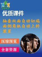 軸套雙面自動切端面倒角機(jī)自動上料裝置設(shè)計