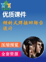 傾斜式焊接回轉(zhuǎn)臺設(shè)計