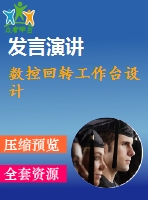 數(shù)控回轉(zhuǎn)工作臺(tái)設(shè)計(jì)