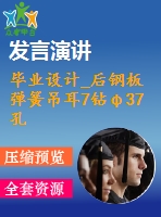 畢業(yè)設(shè)計(jì)_后鋼板彈簧吊耳7鉆φ37孔夾具設(shè)計(jì)