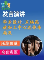 畢業(yè)設(shè)計(jì)_五軸高速加工中心總體布局及主軸部件設(shè)計(jì)