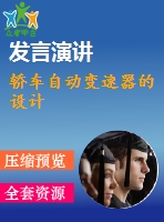 轎車自動(dòng)變速器的設(shè)計(jì)