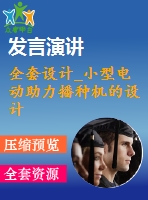 全套設(shè)計(jì)_小型電動(dòng)助力播種機(jī)的設(shè)計(jì)
